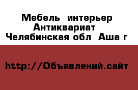 Мебель, интерьер Антиквариат. Челябинская обл.,Аша г.